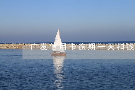 广发信用卡逾期一天扣钱申诉成功 广发信用卡逾期一天扣钱申诉成功