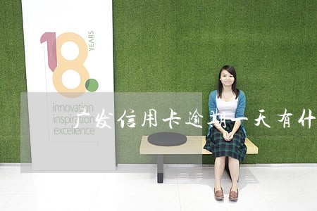 广发信用卡逾期一天有什么影响 广发信用卡逾期一天有什么影响