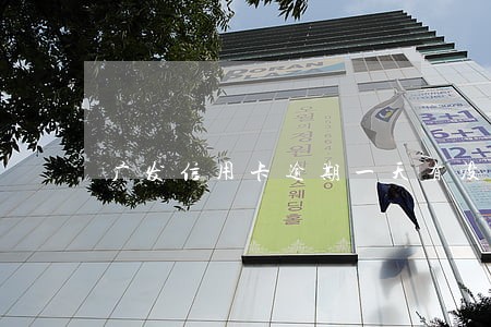 广发信用卡逾期一天有没有事