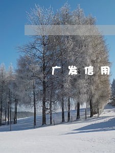 广发信用卡逾期一天还能用吗 广发信用卡逾期一天还能用吗