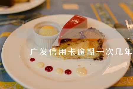 广发信用卡逾期一次几年消除