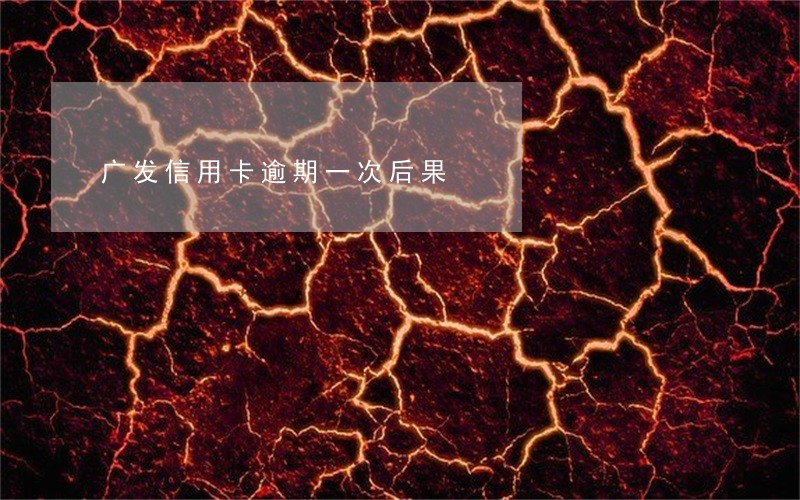 广发信用卡逾期一次后果