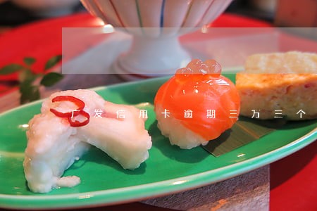 广发信用卡逾期三万三个月