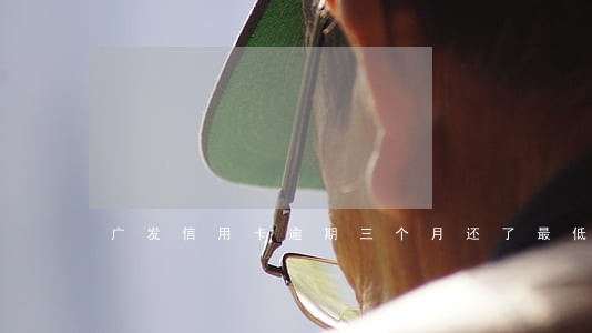 广发信用卡逾期三个月还了最低