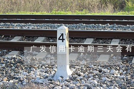 广发信用卡逾期三天会有不良记录