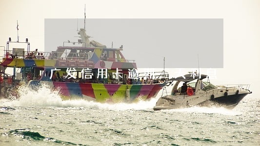广发信用卡逾期三天利息