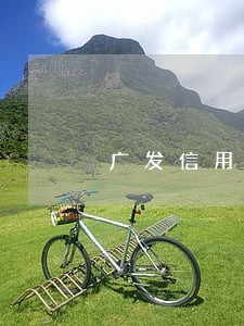 广发信用卡逾期三天接电话 广发信用卡逾期三天接电话