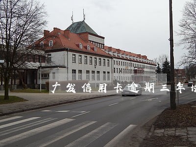 广发信用卡逾期三年协商免息 广发信用卡逾期三年协商免息