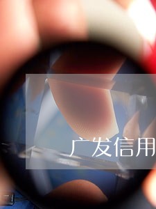 广发信用卡逾期不给协商 广发信用卡逾期不给协商