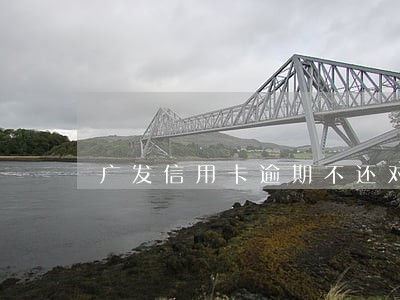 广发信用卡逾期不还对父母老婆有影响么 广发信用卡逾期不还对父母老婆有影响么