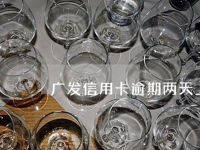 广发信用卡逾期两天上征信了