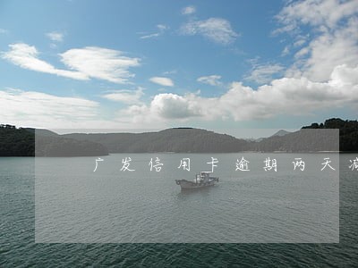 广发信用卡逾期两天减利息