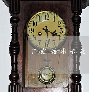 广发信用卡逾期两天客服