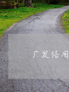 广发信用卡逾期两年多还能分期吗 广发信用卡逾期两年多还能分期吗