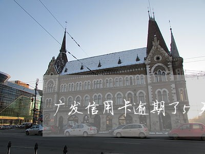 广发信用卡逾期了5天 广发信用卡逾期了5天