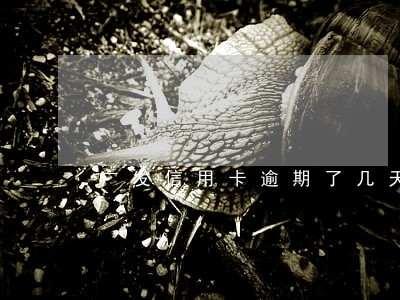 广发信用卡逾期了几天产生利息 广发信用卡逾期了几天产生利息