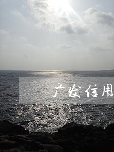 广发信用卡逾期了可以免利息吗