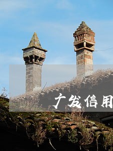 广发信用卡逾期五天了 广发信用卡逾期五天了