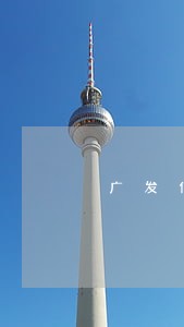 广发信用卡逾期五天会上征信 广发信用卡逾期五天会上征信