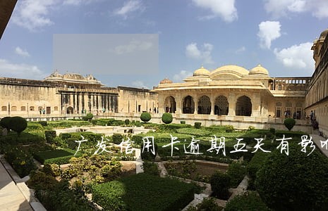 广发信用卡逾期五天有影响吗 广发信用卡逾期五天有影响吗