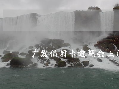 广发信用卡逾期会上门招商 广发信用卡逾期会上门招商
