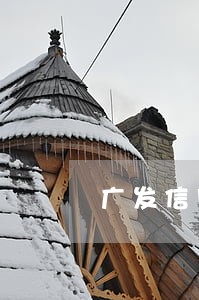 广发信用卡逾期会不会起诉 广发信用卡逾期会不会起诉