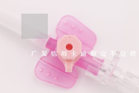 广发信用卡逾期会不会跨行扣款 广发信用卡逾期会不会跨行扣款