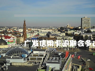 广发信用卡逾期会多还多少钱 广发信用卡逾期会多还多少钱