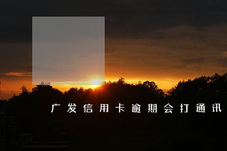 广发信用卡逾期会打通讯录吗 广发信用卡逾期会打通讯录吗
