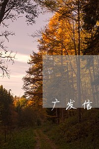 广发信用卡逾期催收上门了 广发信用卡逾期催收上门了