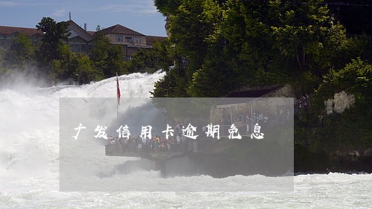 广发信用卡逾期免息 广发信用卡逾期免息