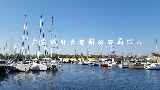 广发信用卡逾期公安局抓人 广发信用卡逾期公安局抓人