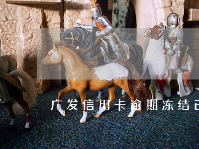 广发信用卡逾期冻结已解冻