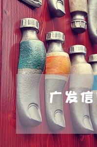 广发信用卡逾期减免 广发信用卡逾期减免