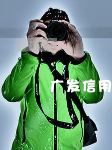 广发信用卡逾期减免政策 广发信用卡逾期减免政策