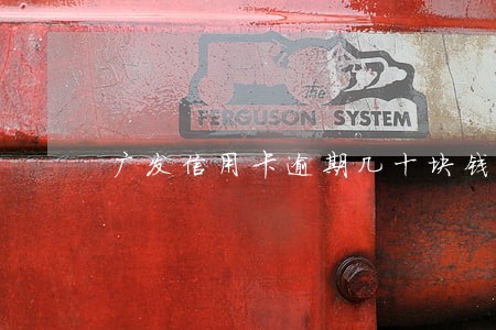 广发信用卡逾期几十块钱 广发信用卡逾期几十块钱