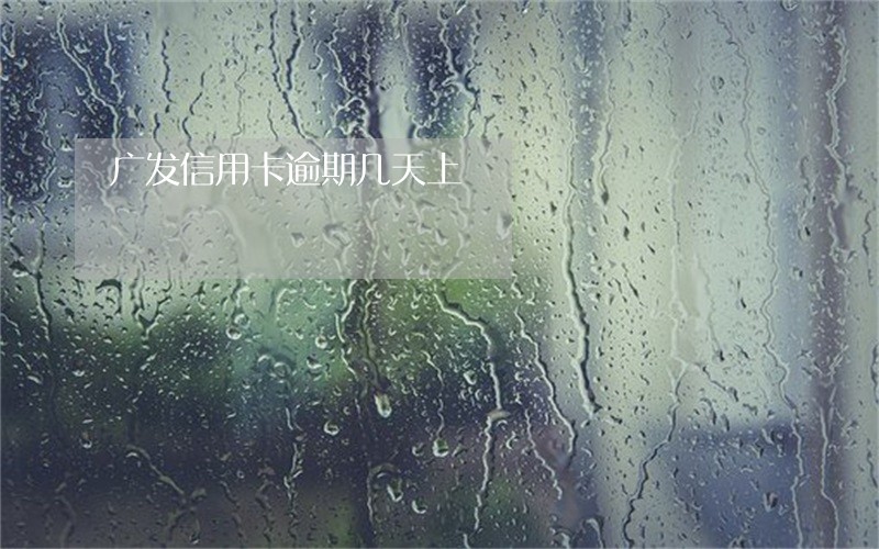 广发信用卡逾期几天上 广发信用卡逾期几天上