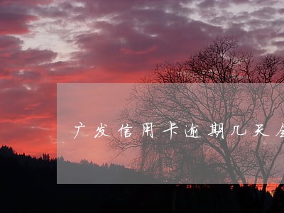 广发信用卡逾期几天会被停用 广发信用卡逾期几天会被停用