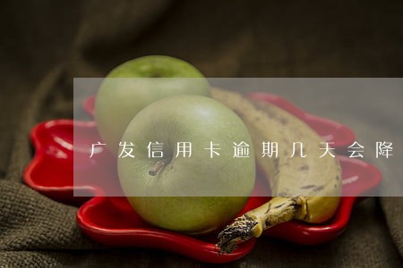 广发信用卡逾期几天会降低额度 广发信用卡逾期几天会降低额度