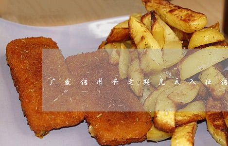 广发信用卡逾期几天入征信 广发信用卡逾期几天入征信