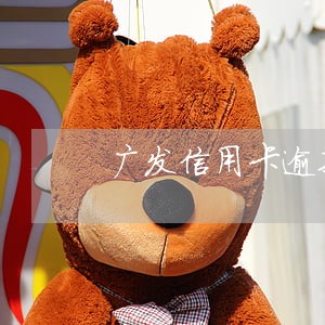 广发信用卡逾期几天冻结