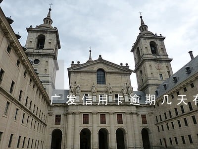 广发信用卡逾期几天有信用记录 广发信用卡逾期几天有信用记录