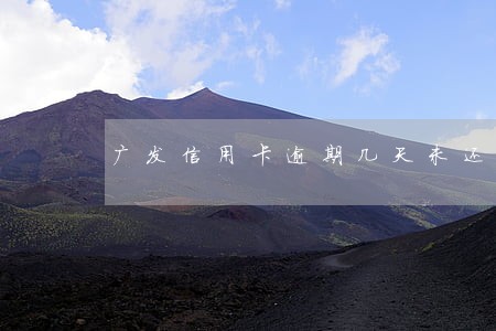 广发信用卡逾期几天未还款 广发信用卡逾期几天未还款