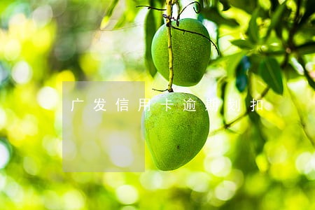 广发信用卡逾期划扣