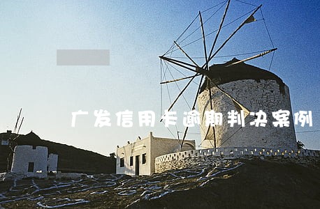 广发信用卡逾期判决案例 广发信用卡逾期判决案例