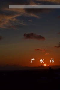 广发信用卡逾期利息可行追回嘛