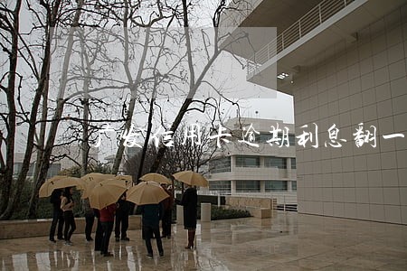广发信用卡逾期利息翻一倍 广发信用卡逾期利息翻一倍