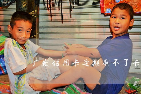 广发信用卡逾期刷不了卡