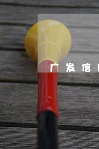 广发信用卡逾期办不了分期 广发信用卡逾期办不了分期