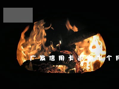 广发信用卡逾期半个月严重吗 广发信用卡逾期半个月严重吗
